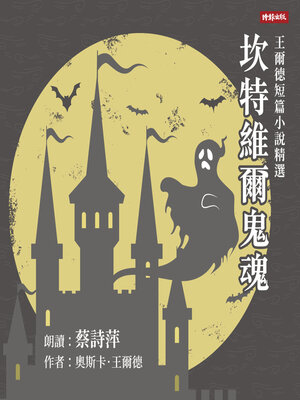 cover image of 坎特維爾鬼魂